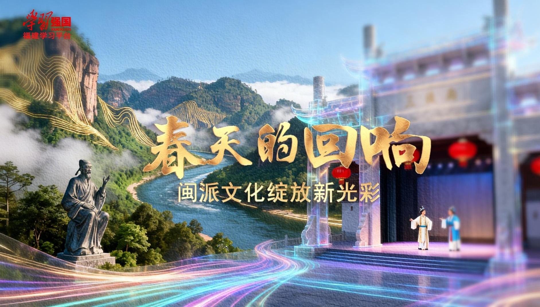春天的回响 | 闽派文化绽放新光彩