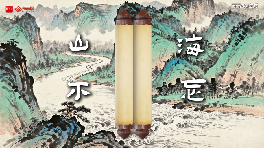 春天的回响丨AI原创MV《山海不忘》