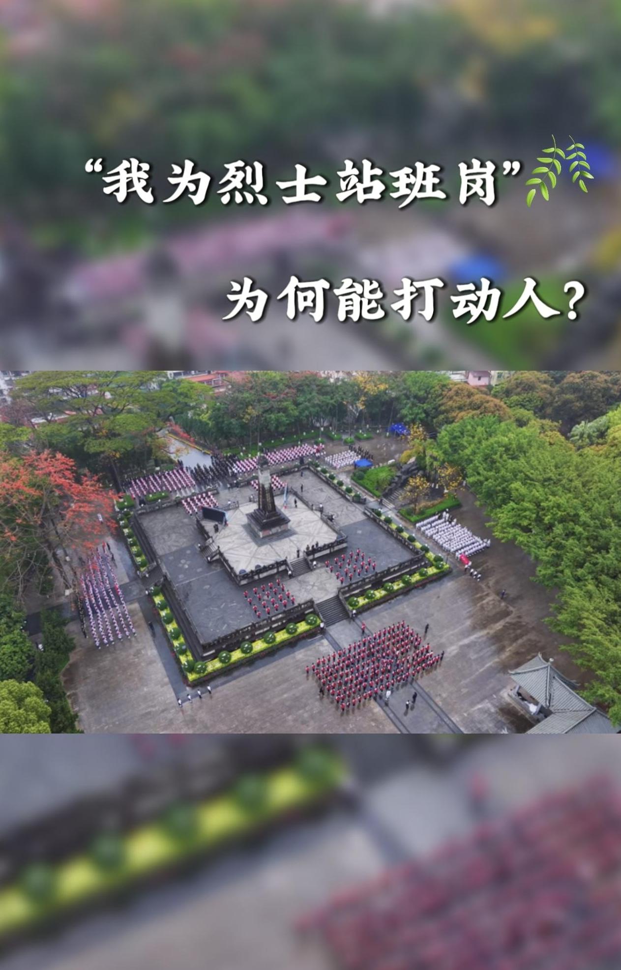 “我为烈士站班岗”为何能打动人？