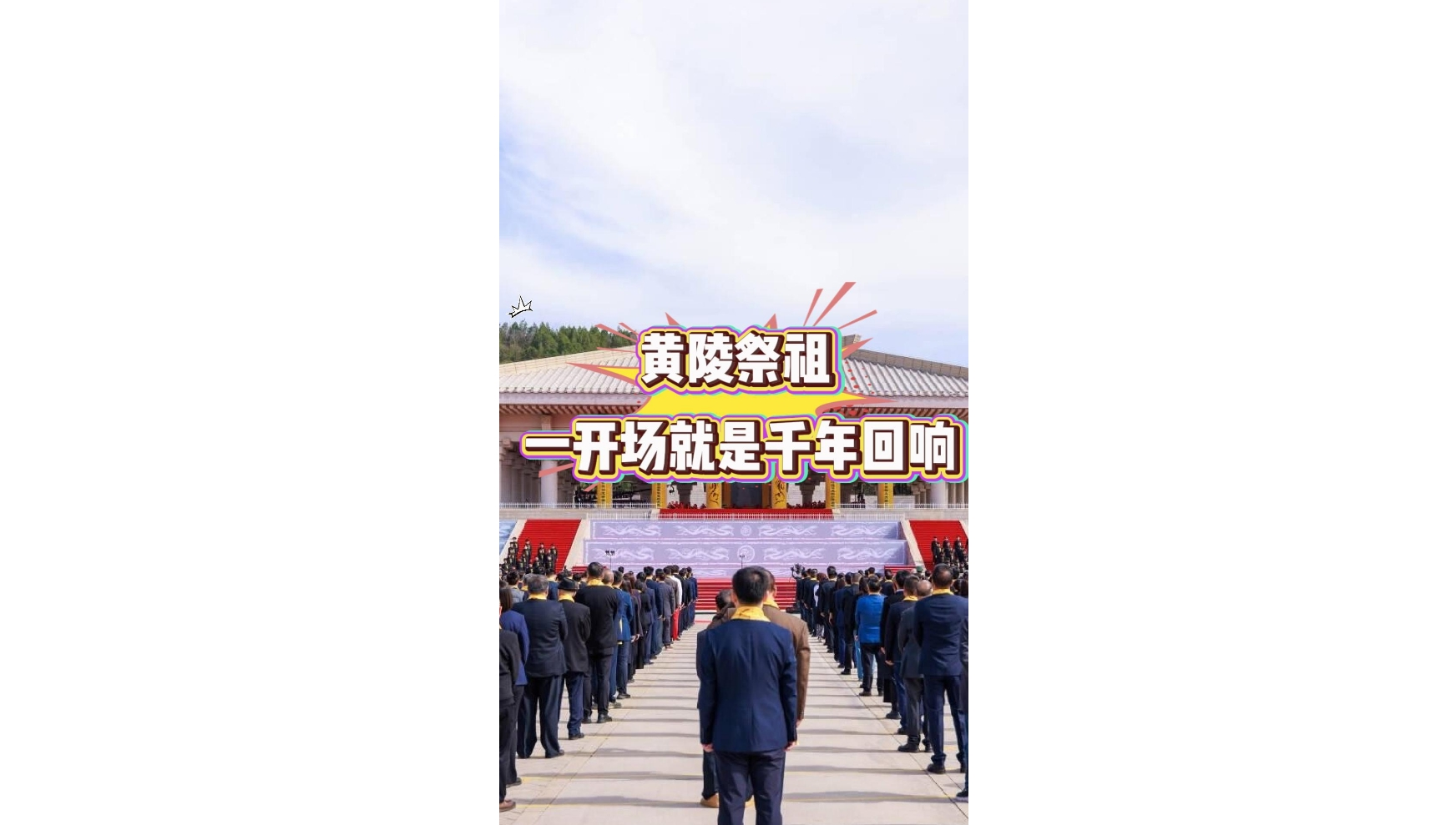 韵润中华 和合同心｜黄陵祭祖，一开场就是千年回响