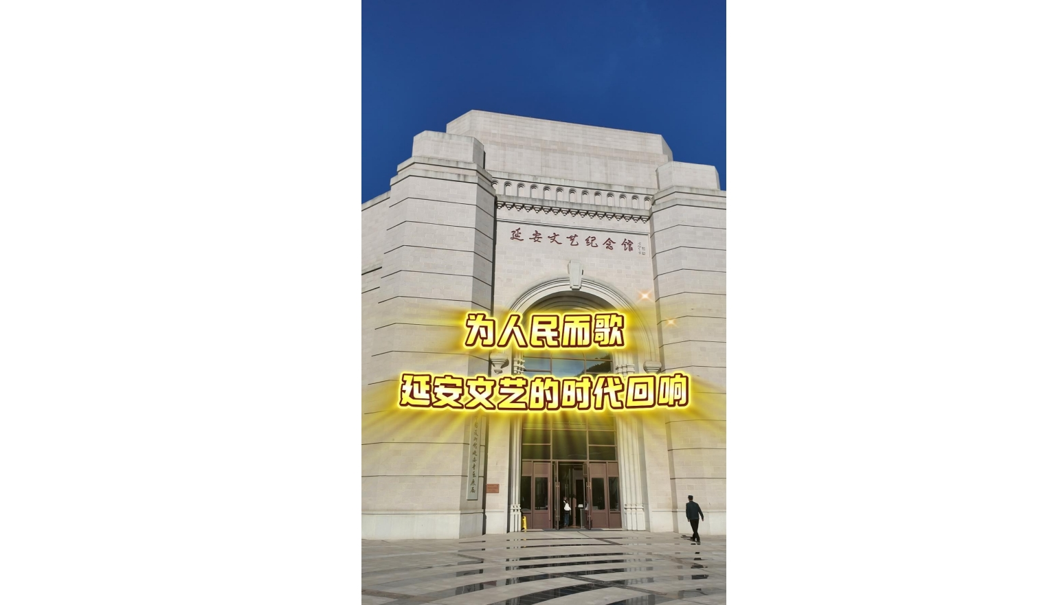 韵润中华 和合同心丨为人民而歌，延安文艺的时代回响