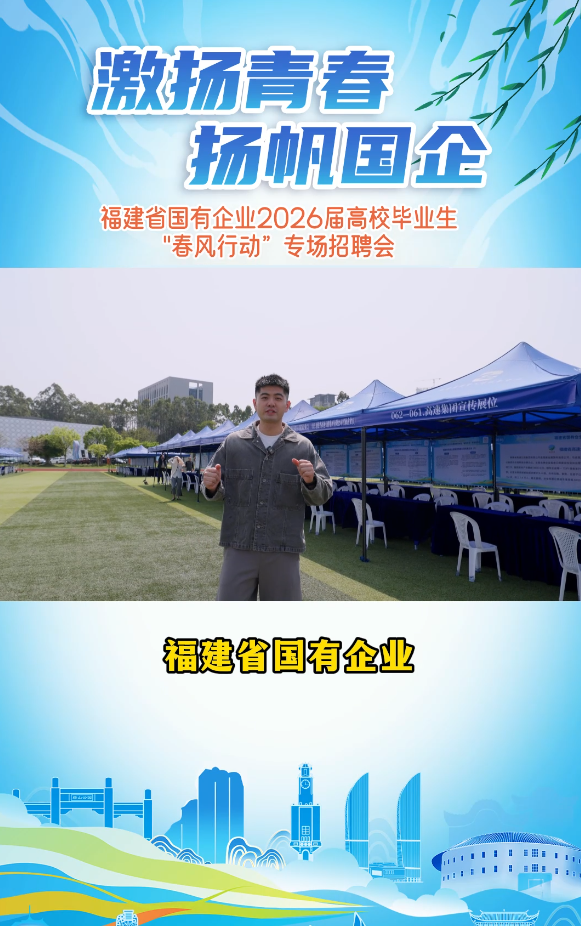 求职速看!福建国企“春风行动”招聘会来了