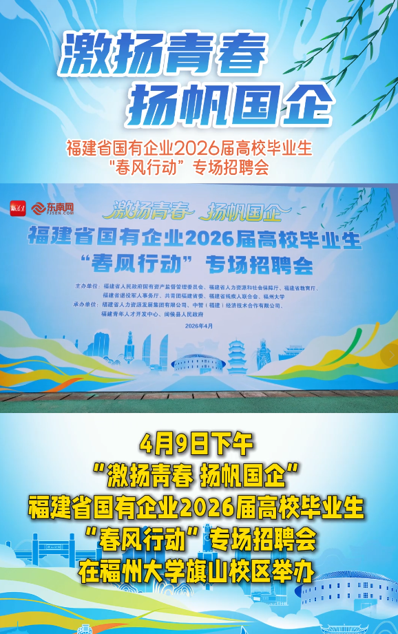 福建省国有企业2026届高校毕业生“春风行动”专场招聘会成功举办