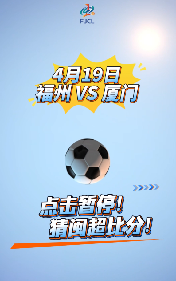 闽超揭幕战，福州VS厦门，比分悬念，等你来破！