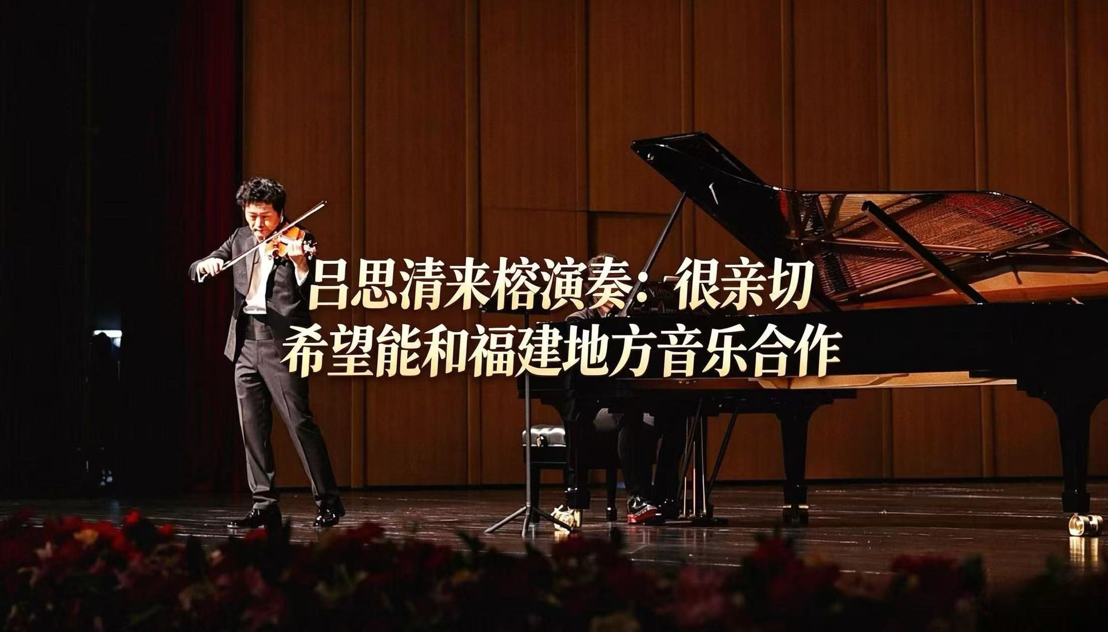 吕思清来榕演奏：很亲切 希望能和福建地方音乐合作