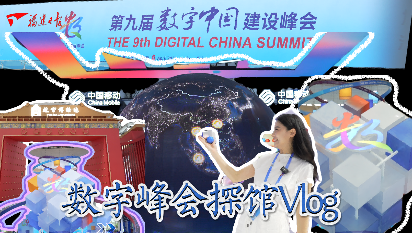 数字峰会探馆Vlog | 这里，有直通未来的“先知窗口”