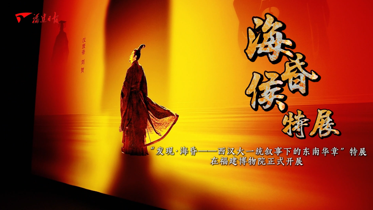 海昏侯特展亮相福建博物院，共赴跨越时空的千年对话！