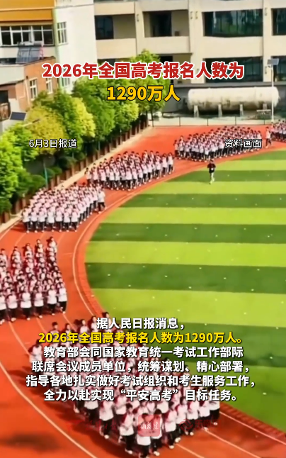 2026年全国高考报名人数为1290万人