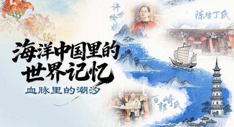 《海洋中国里的世界记忆——血脉里的潮汐》
