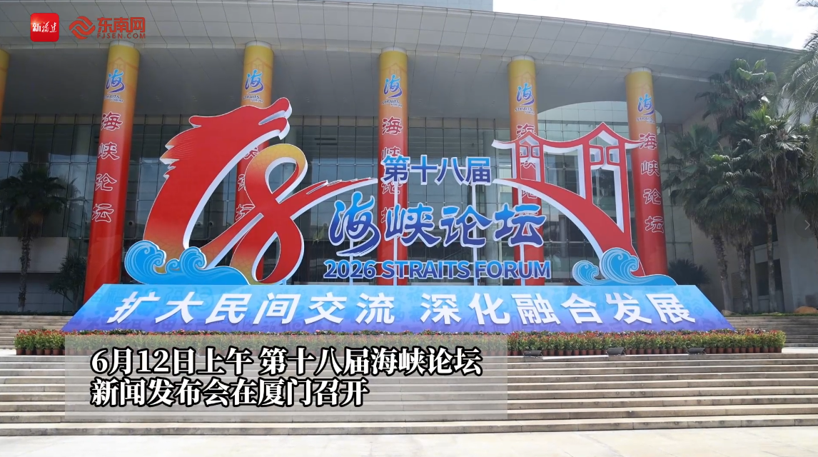 第十八届海峡论坛大会将于6月13日举行