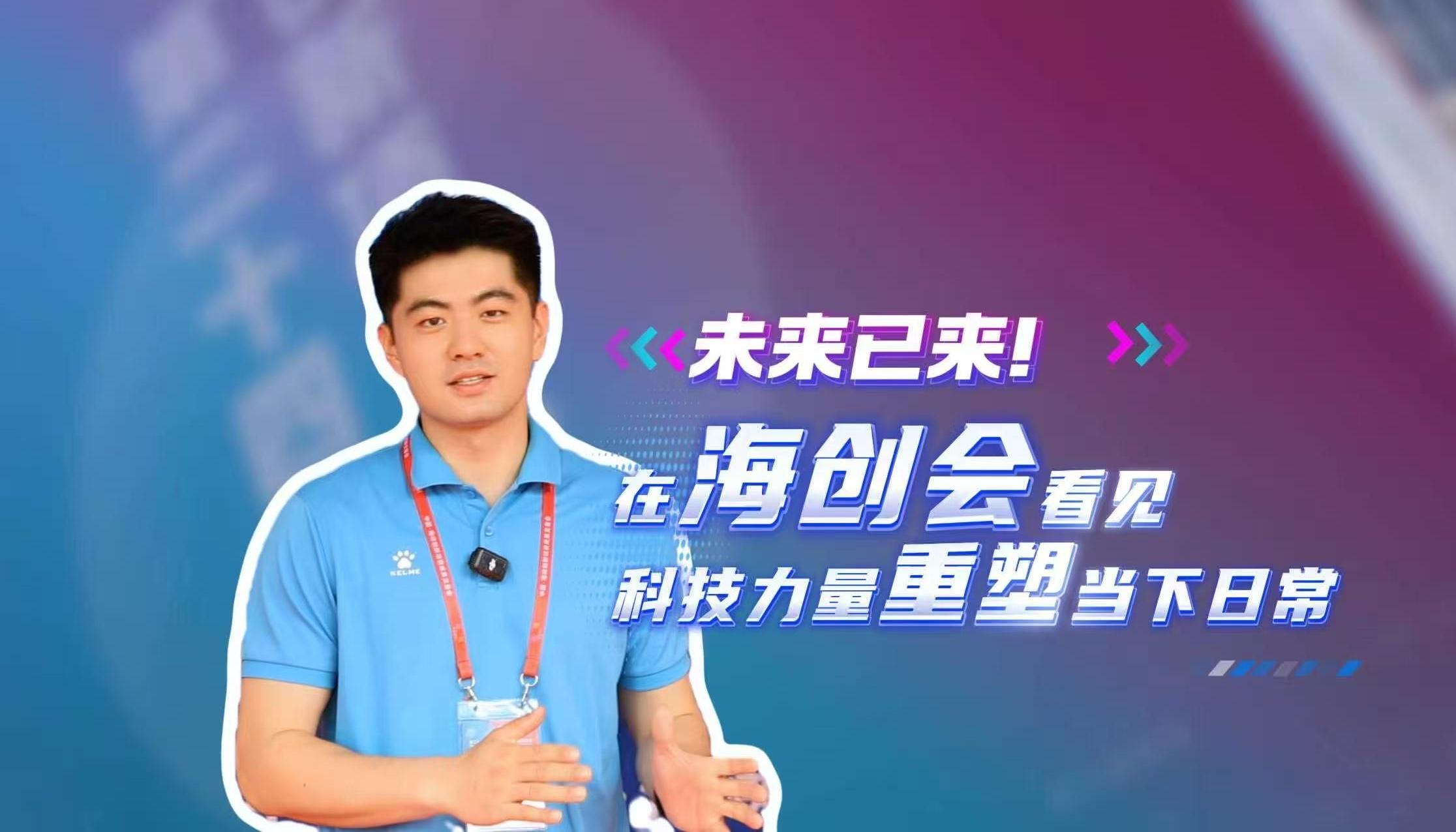 未来已来！在海创会看见科技力量重塑当下日常