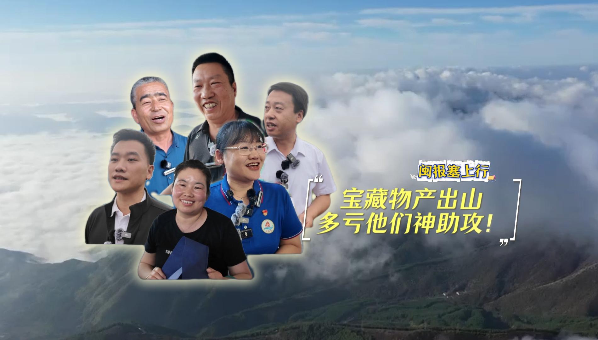 闽报塞上行｜宝藏物产出山，多亏他们神助攻！