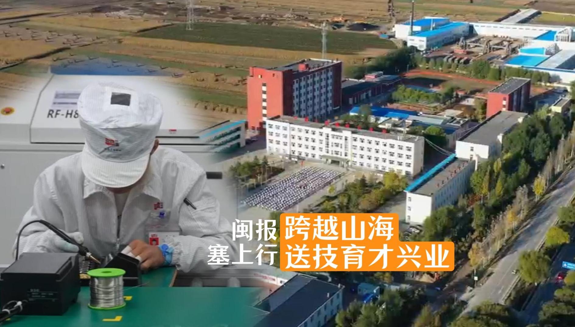 闽报塞上行｜跨越山海，送技育才兴业