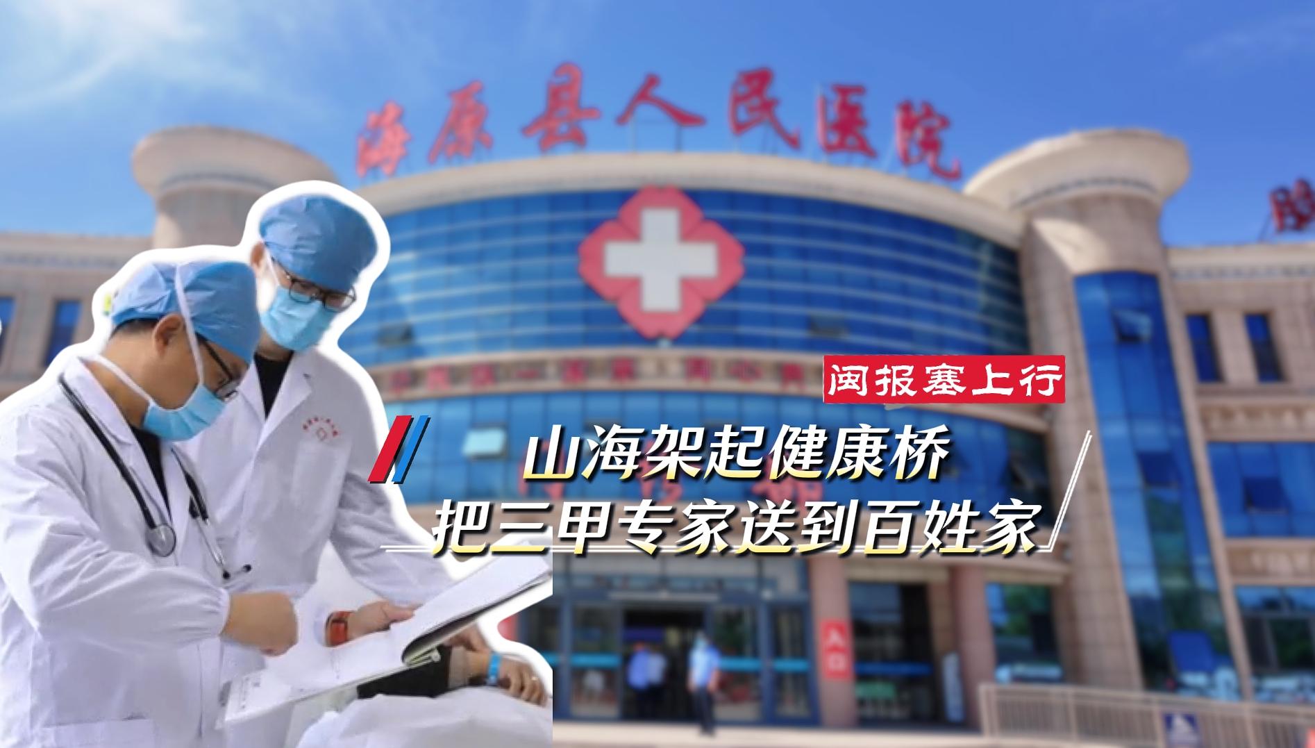 闽报塞上行｜山海架起健康桥，把三甲专家送到百姓家