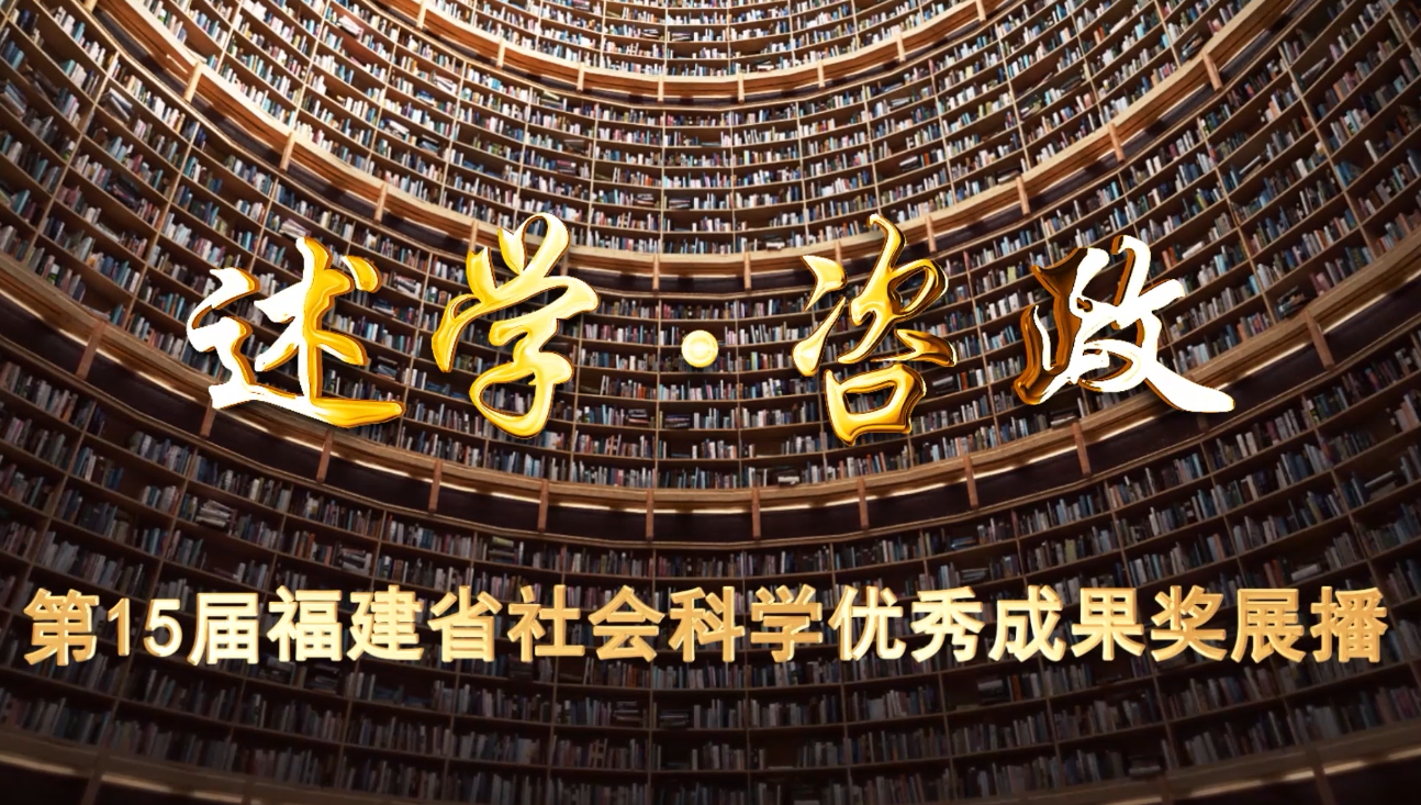 述学·咨政 | 第15届福建省社会科学优秀成果奖展播之十九：《20世纪美国文学史》