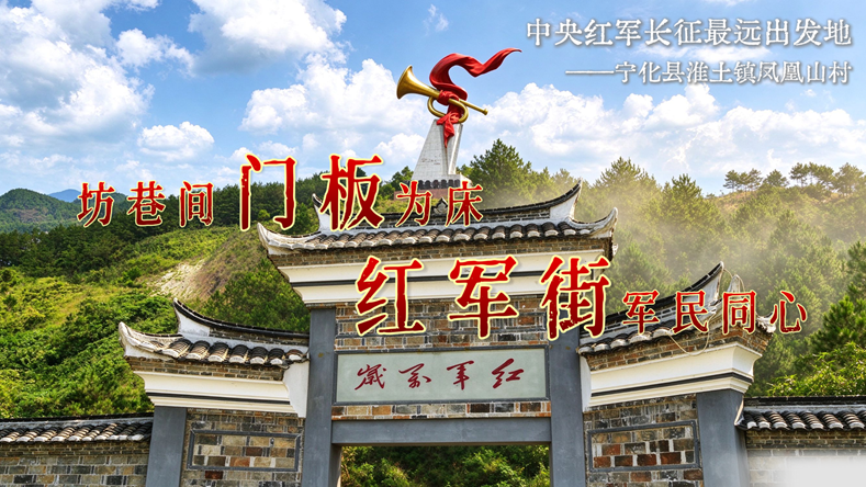 纪念长征胜利90周年丨坊巷间门板为床 红军街军民同心